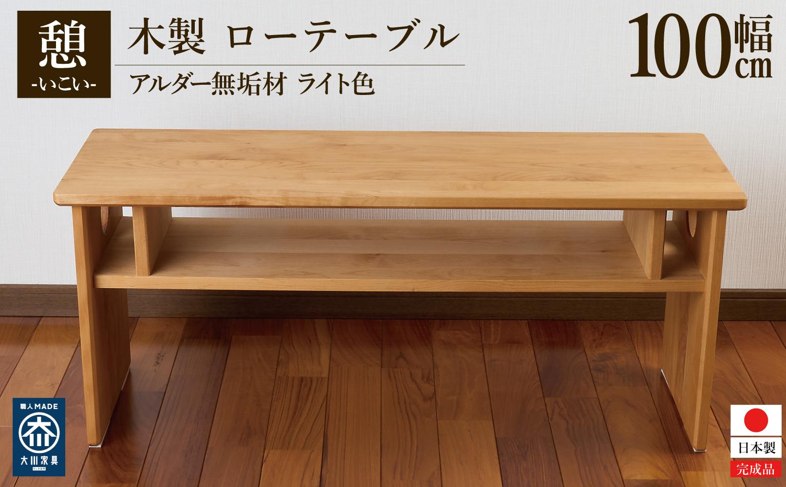 ローテーブル 木製 座卓 机 デスク 棚付き 収納 憩-いこい- ライト色