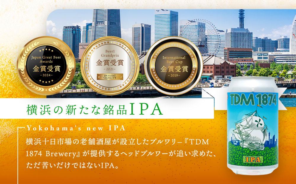 TDM 1874 Brewery クラフトビール IPA（350ml×3本）【お酒・地ビール