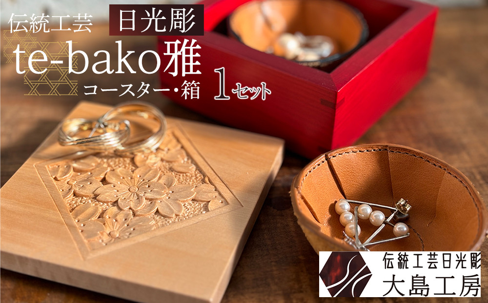 伝統工芸 日光彫 te-bako雅 ｜ コースター 箱 Tama-te-bakoシリーズ