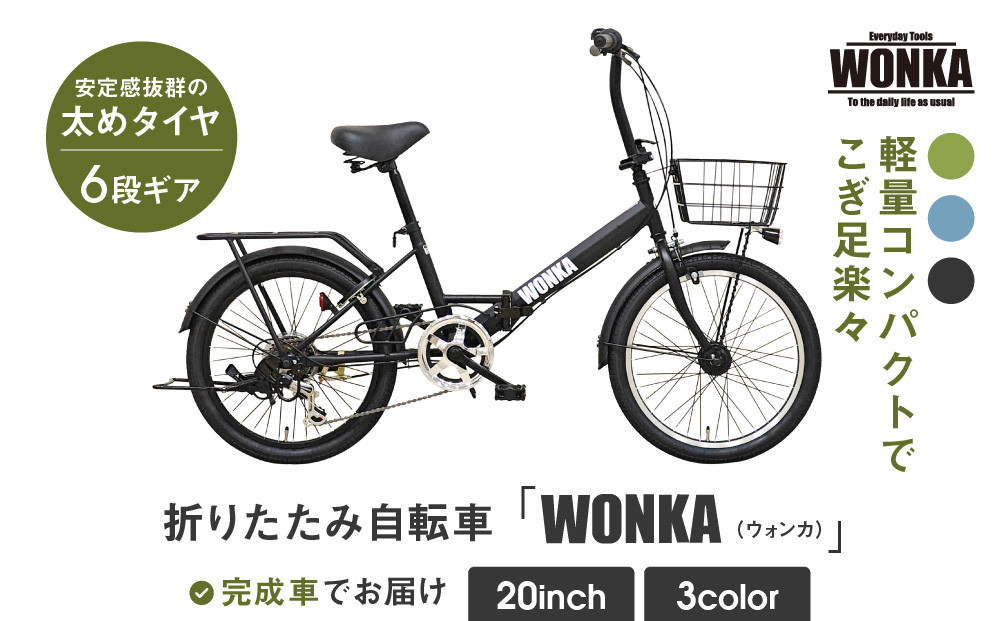 WONKA】20インチ自転車 ウォンカ折畳【カラー：マットブラック