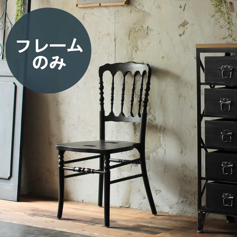 アンティークチェア|おしゃれ椅子|ウエディング|レストラン|美容室