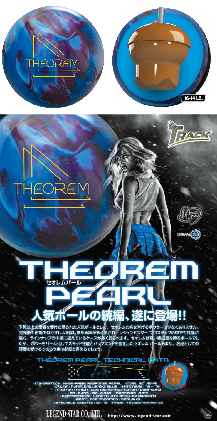 ボウリングボール トラック TRACK】セオレムパール THEOREM PEARL