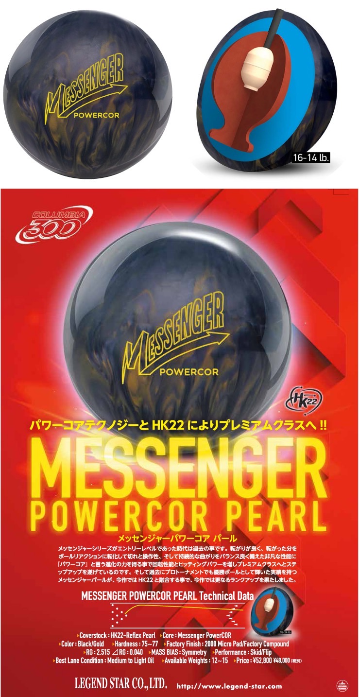 ボウリングボール コロンビア300 COLUMBIA300】メッセンジャーパワー