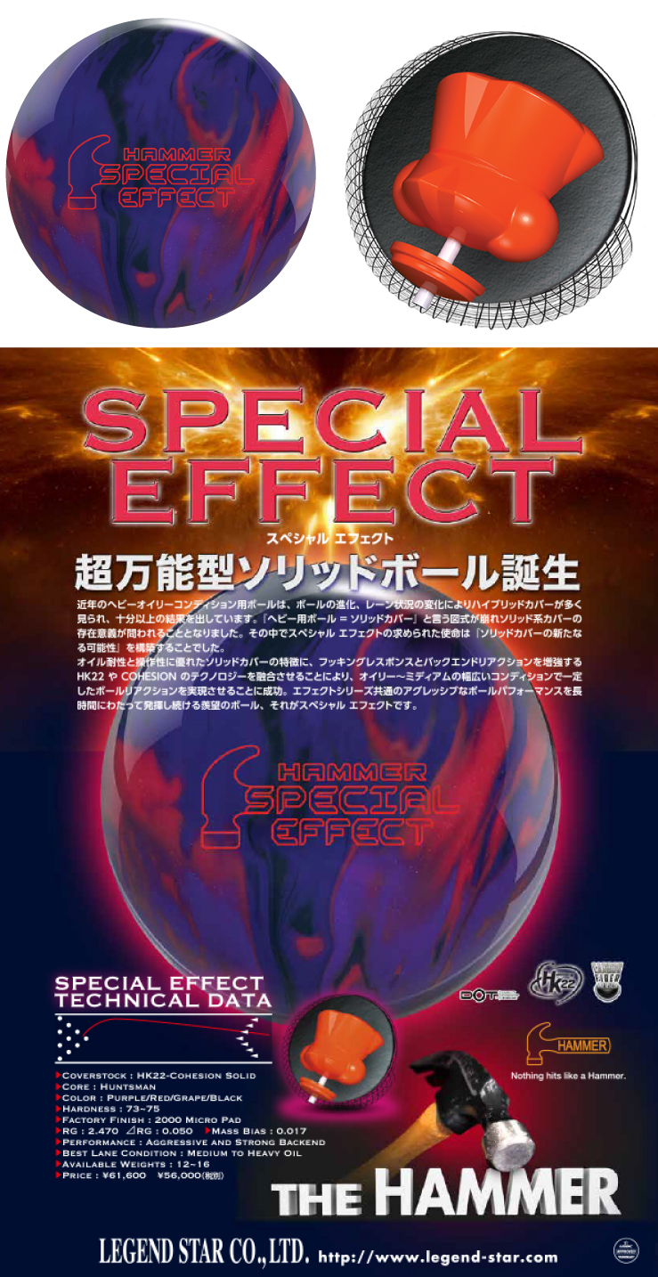 ボウリングボール ハンマー HAMMER】スペシャル エフェクト SPECIAL