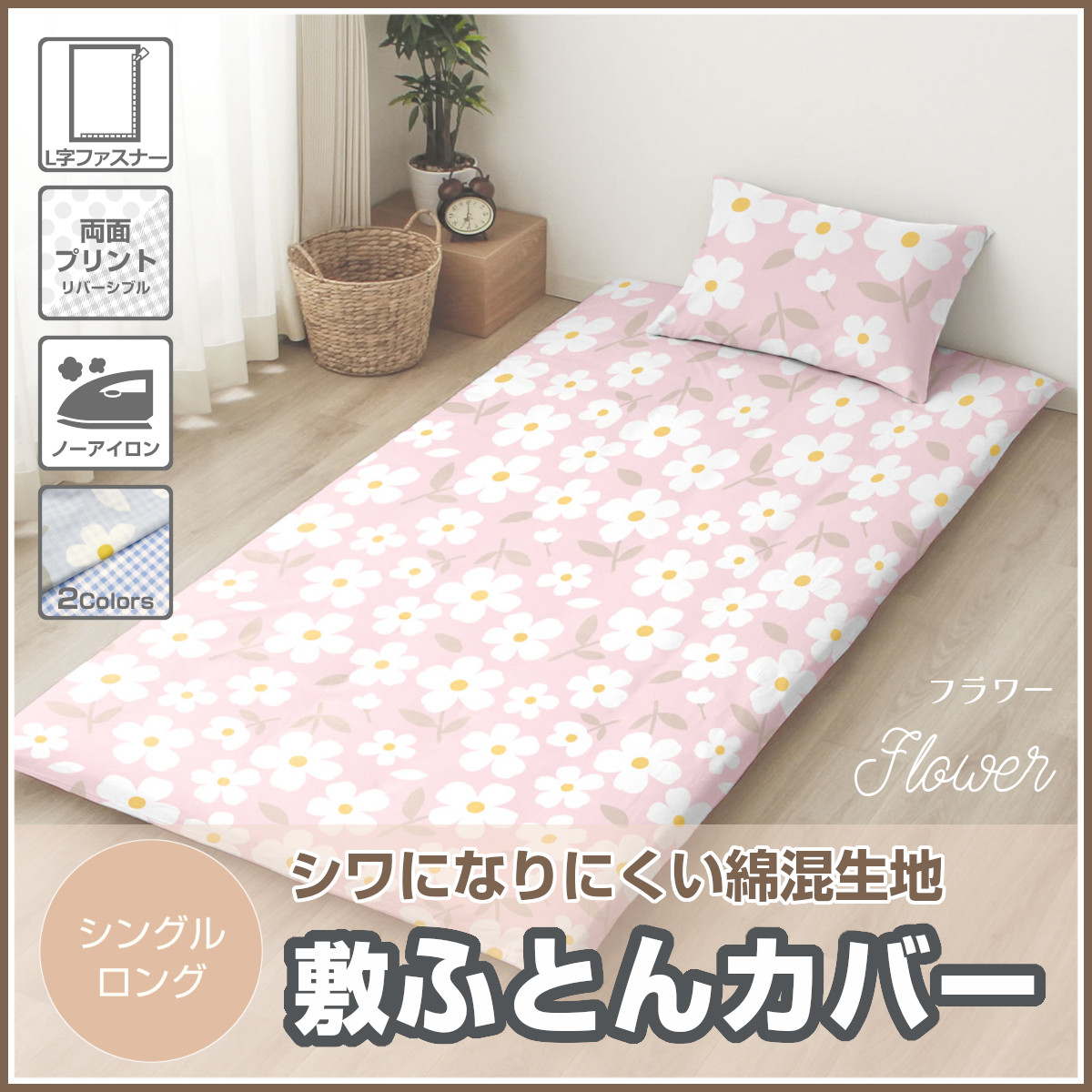 新品未使用❣️レア✨KENZO 花柄 敷き布団用カバー アネモネ105×200 KENZO 花柄 敷き布団用カバー 掛け布団カバー 枕カバー 西川産業