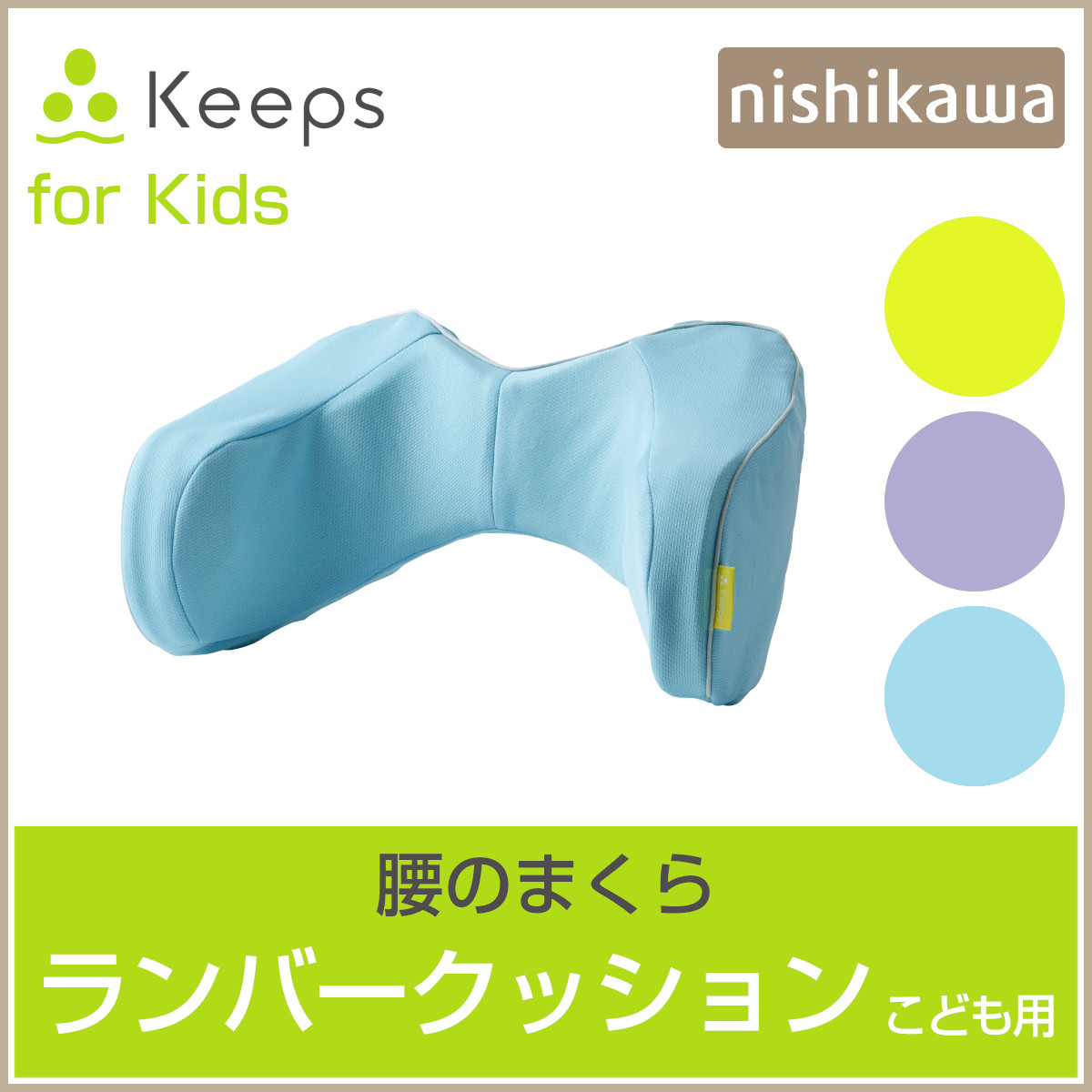 【ねこ】Keeps クッション ランバークッション NISHIKAWA Keeps ランバークッション for kids【のし・包装対応可】(約 幅38