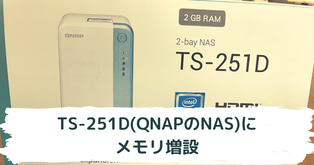 QNAP TS-251Dにメモリを増設。メモリの余裕で安定性とスピードアップ