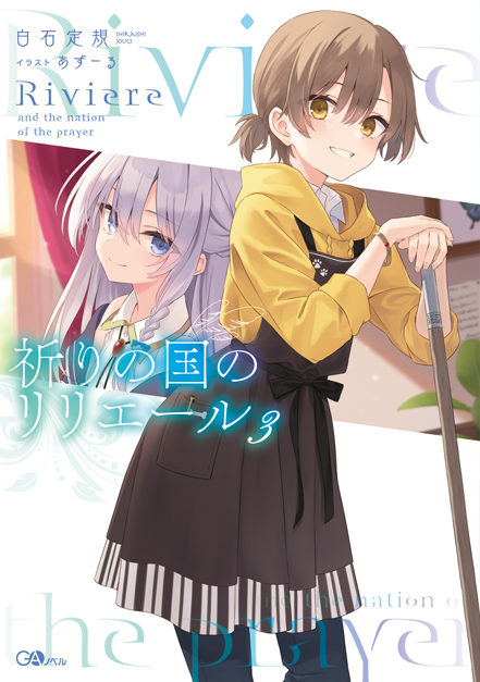 祈りの国のリリエール3 | GA文庫