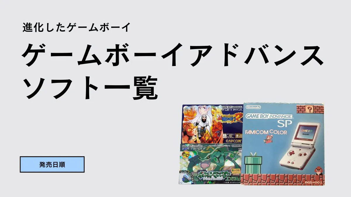 ゲームボーイアドバンスのソフト一覧を50音順で紹介 【GBA792本】 | ウルブ