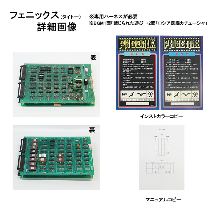 フェニックス詳細画像 -アーケードゲーム基板ショップ カナヤ商会-