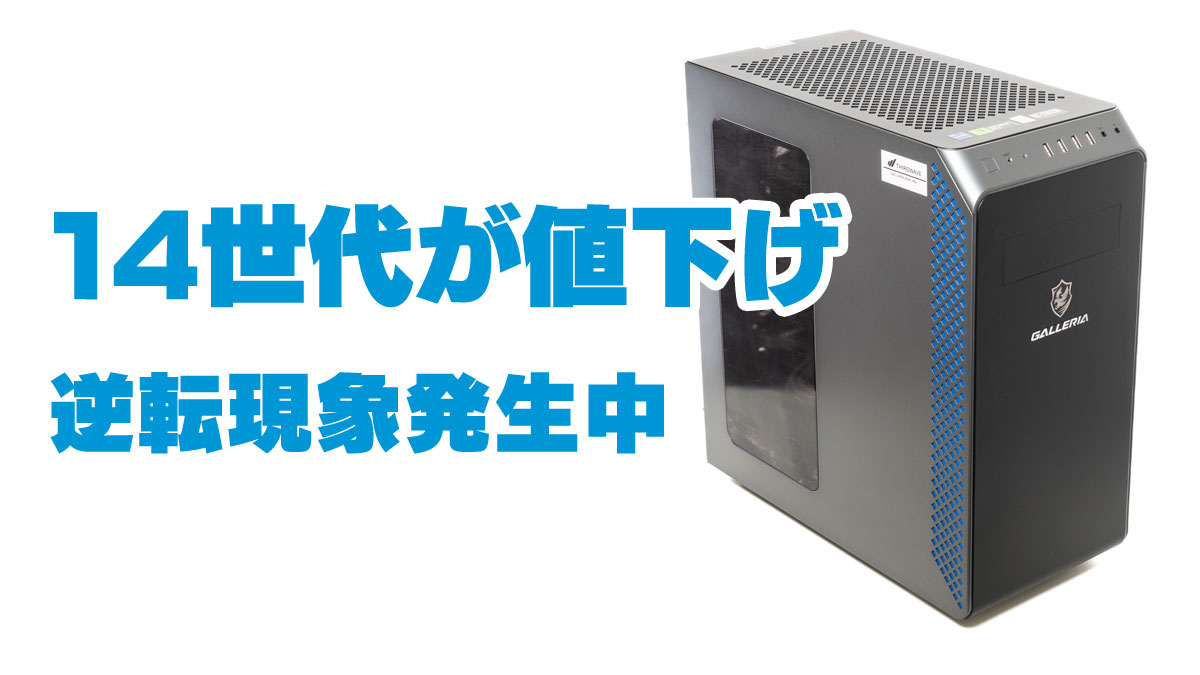 14世代搭載GALLERIAが13世代搭載モデルより安く買える！謎の逆転現象