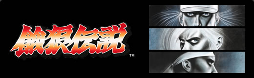 餓狼伝説 バトルアーカイブズ1：NEOGEO オンラインコレクション