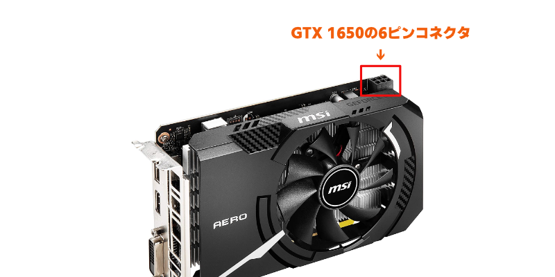 補助電源なしはGTX 1650一択】グラボ補助電源とは？ピン数や追加