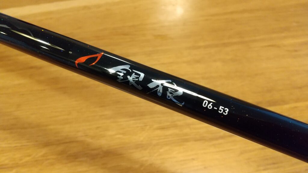 フカセ釣り】ダイワ 銀狼06-53（2019年モデル）のインプレ｜コストと