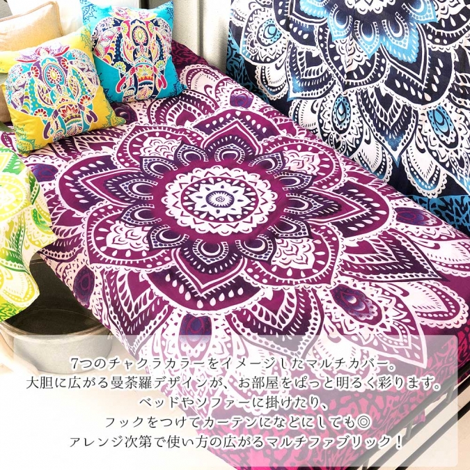 マルチカバー ベッドカバー 150cm×225cm 7カラー 曼荼羅 長方形