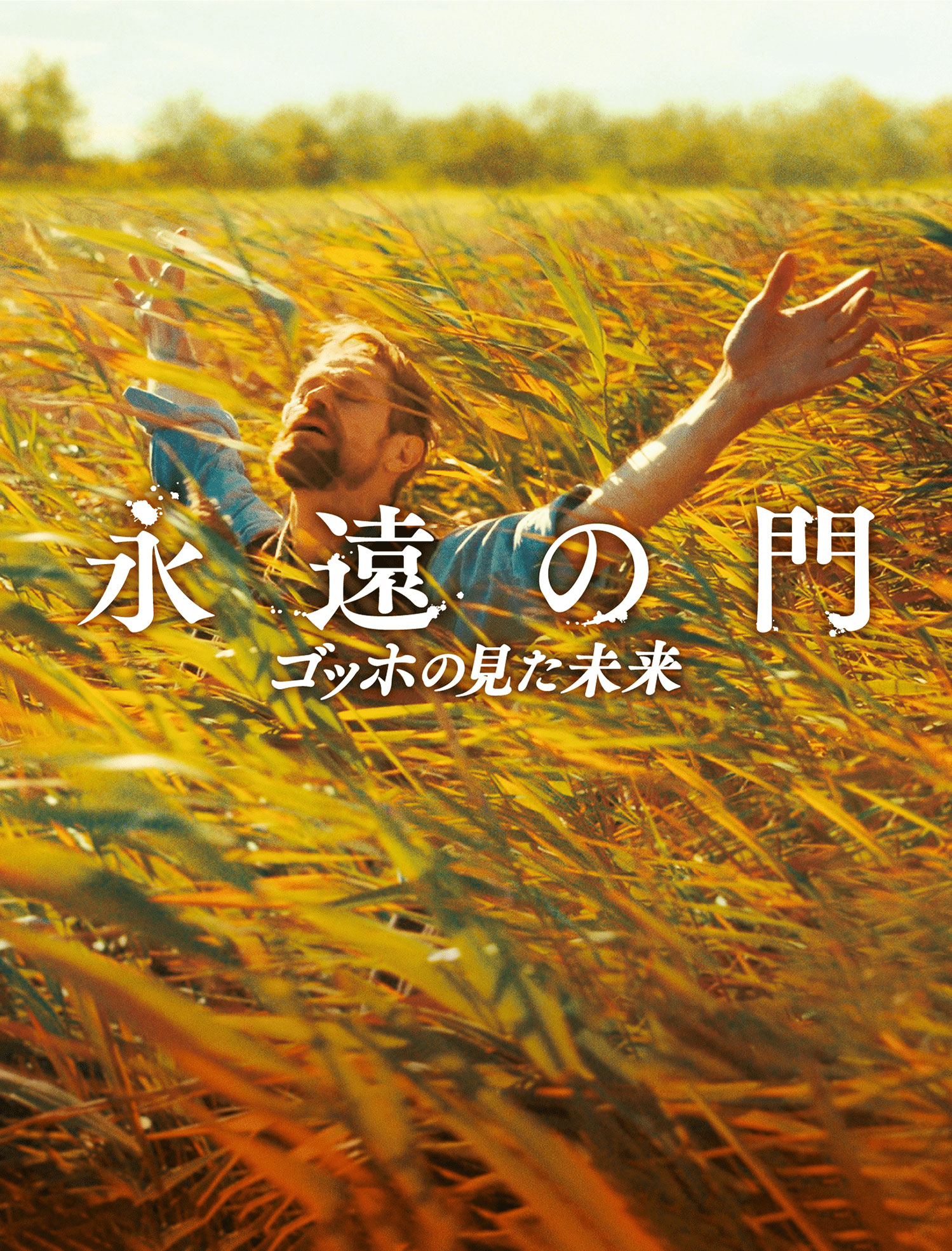 映画『永遠の門 ゴッホの見た未来』公式サイト