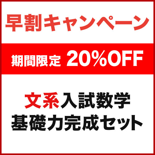 文系入試数学 基礎力完成セット|学研のプライム講座