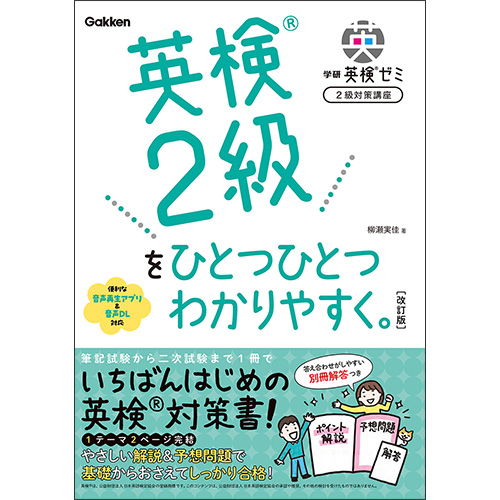 学研英検ゼミ 2級対策講座改訂版（オンライン英会話付き）|学研の