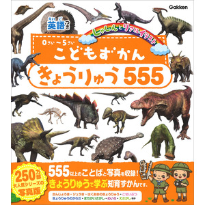 こどもずかん|こどもずかん きょうりゅう555 英語つき|よしだ