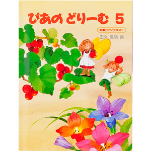 ぴあのどりーむ|ぴあのどりーむ テキスト 5|ショップ学研＋