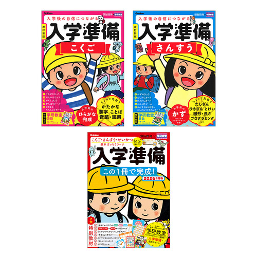 入学準備 3冊セット|ショップ学研＋