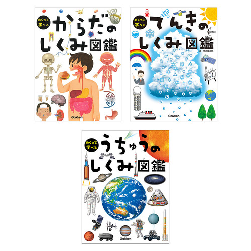 めくって学べる図鑑 3冊セット（2）|ショップ学研＋