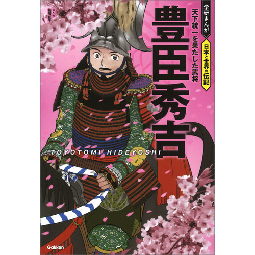 学研まんが 日本と世界の伝記|豊臣秀吉|楠田夏子(漫画)|ショップ学研＋