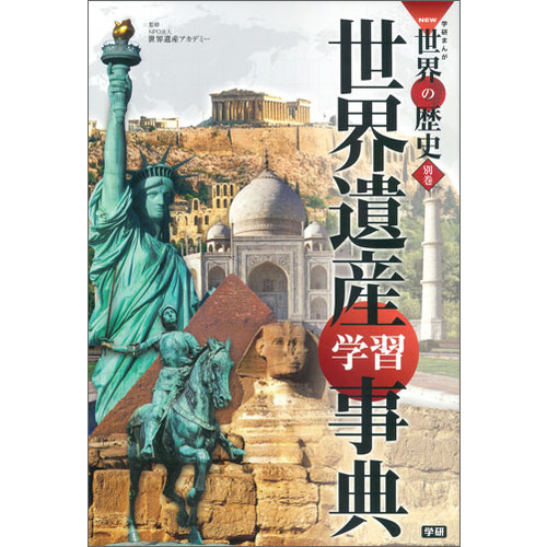 学研まんが NEW世界の歴史|別巻 世界遺産学習事典|NPO法人世界