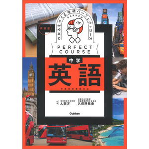 パーフェクトコース参考書|わかるをつくる 中学英語 新装版|学研プラス