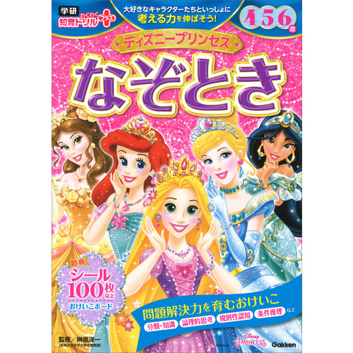 学研わくわく知育ドリルプラス|ディズニープリンセス なぞとき 4・5