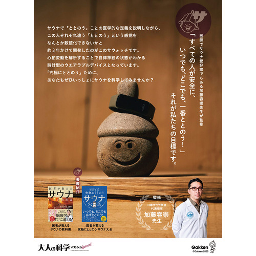 大人の科学マガジン Special サウナウォッチ|加藤 容崇(監修