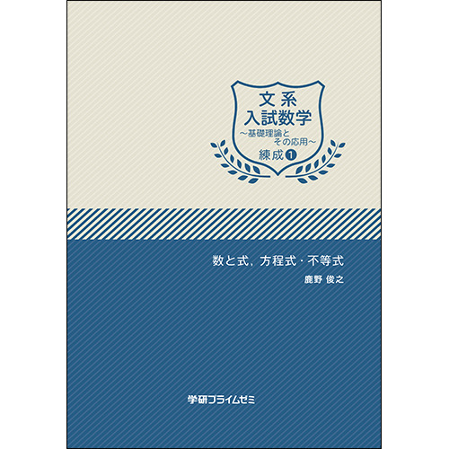 文系入試数学 基礎力完成セット|学研のプライム講座