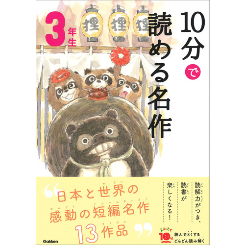 よみとく10分|10分で読める名作 3年生|岡信子(選) 木暮正夫(選