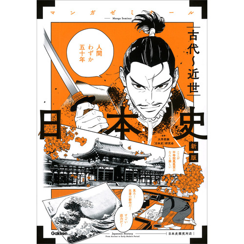 マンガゼミナール|日本史 古代-近世 新版|大学受験［日本史］研究会