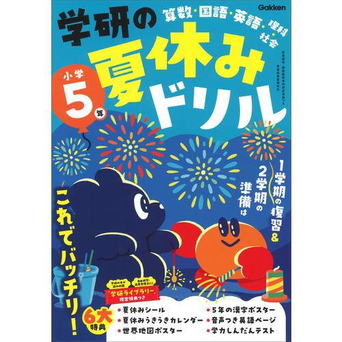 学研の夏休みドリル|学研の夏休みドリル 小学5年|Gakken(編