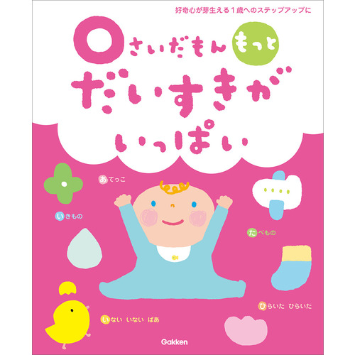 ふれあい親子のほん|0さいだもん もっとだいすきがいっぱい|無藤隆