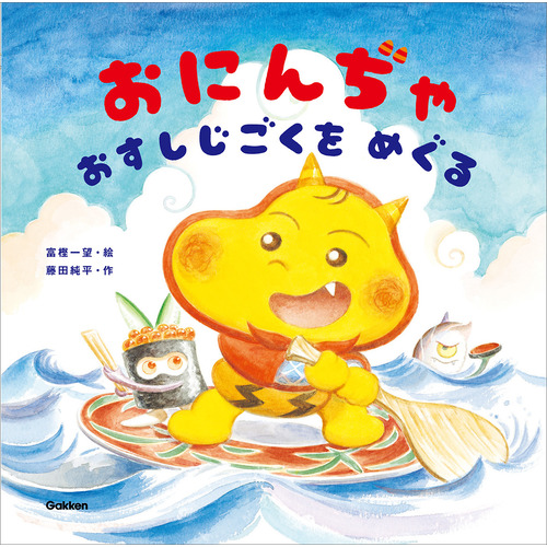 おにんぢゃ おすしじごくをめぐる|富樫一望(絵) 藤田純平(作)|ショップ