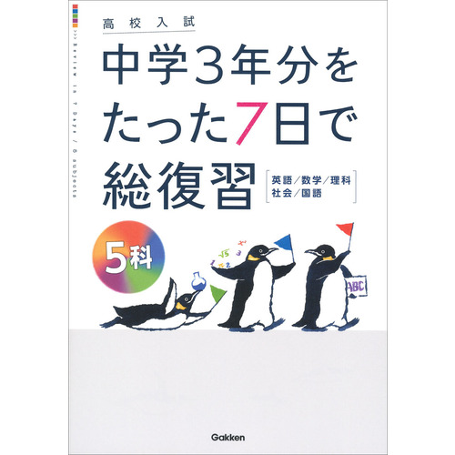 高校入試 中学3年分をたった7日で総復習|5科|Gakken(編