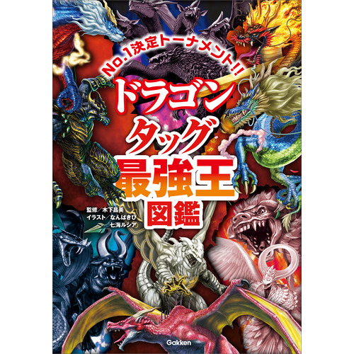 最強王図鑑シリーズ|ドラゴン タッグ最強王図鑑|木下昌美(監修) なんば