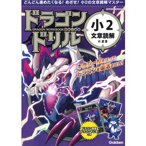 ドラゴンドリル|小2文章読解のまき|学研プラス(編)|ショップ学研＋