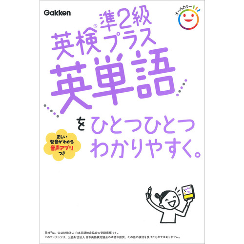 英検に該当する商品の通販はショップ学研＋