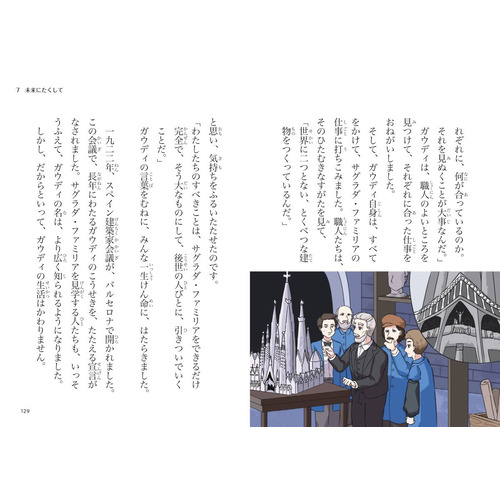 やさしく読める ビジュアル伝記|アントニ・ガウディ|山本まさみ(文) 辰
