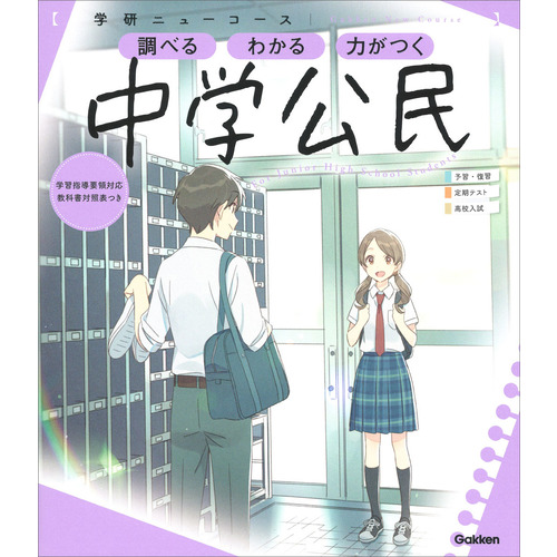 学研ニューコース参考書|ニューコース参考書 中学公民|学研プラス(編