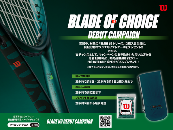 Wilson『BLADE V9』発売！DEBUT CAMPAIGN開催中 | テニス