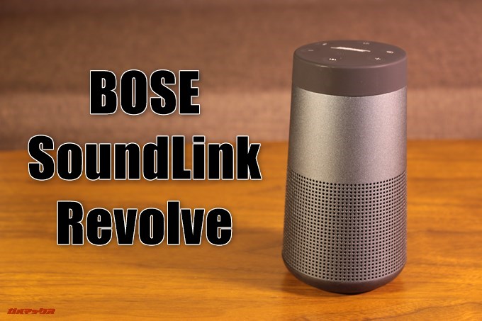 重低音が全てではないことを教えてくれるBOSE SoundLink Revolve