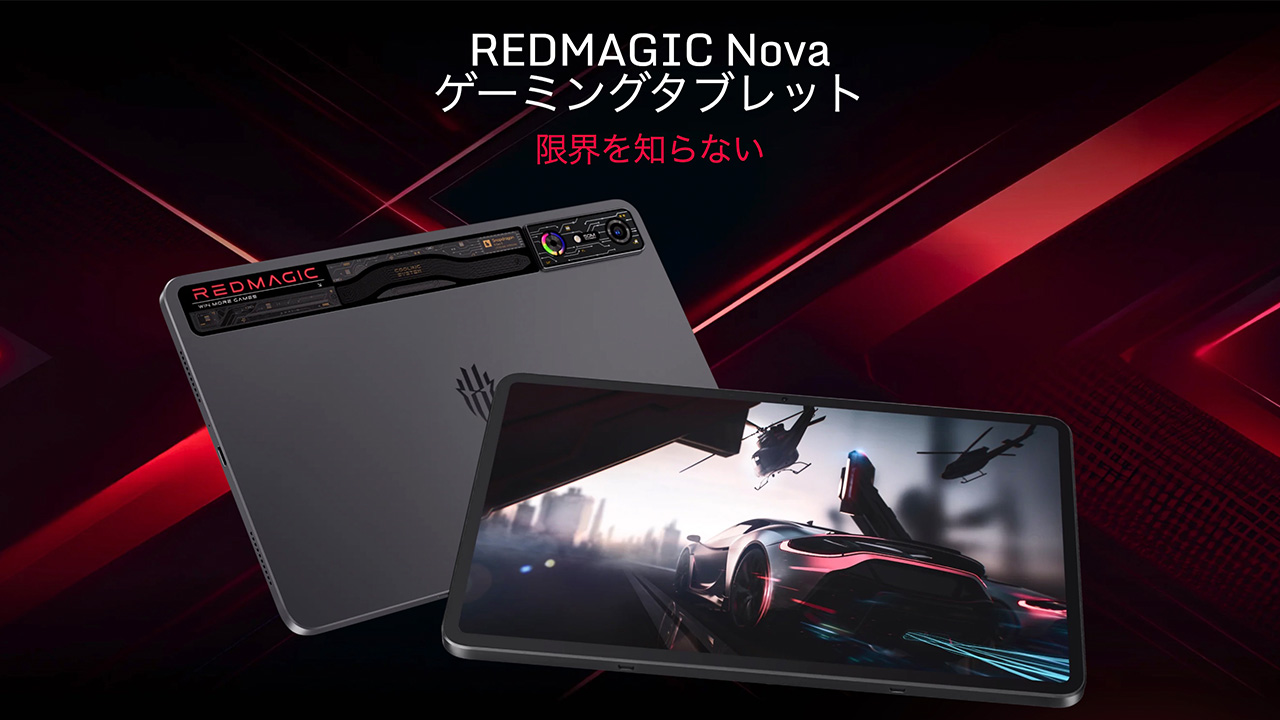 高周波数版SD 8 Gen 3搭載ゲームタブ「REDMAGIC Nova」は予約割引で