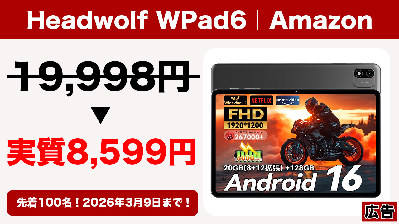 3月9日まで！10型エントリータブレット「Headwolf WPad6」が実質8,599