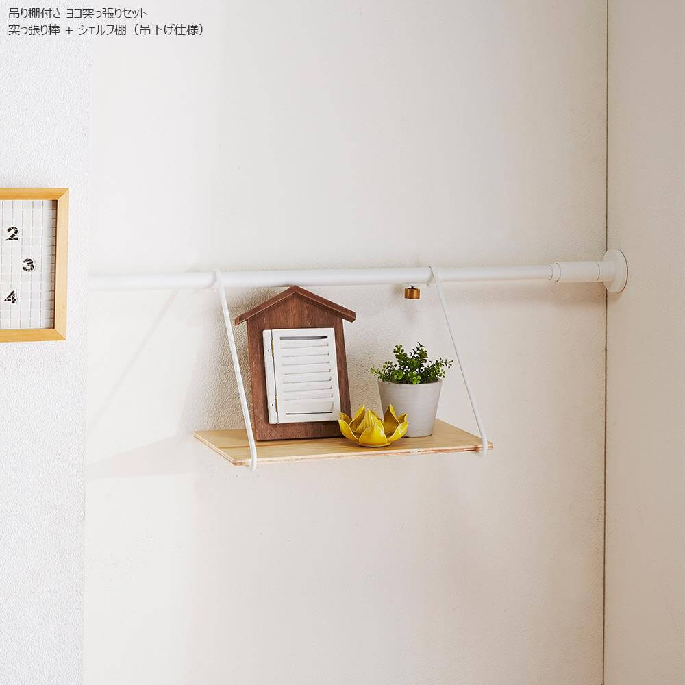 DRAW A LINE(ドローアライン)横突っ張りセット 吊り棚付き 幅115