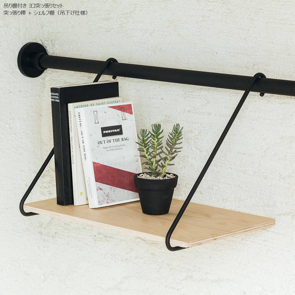 DRAW A LINE(ドローアライン)横突っ張りセット 吊り棚付き 幅115
