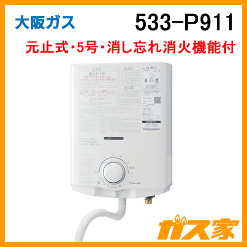 533-P911【最安値に挑戦】小型湯沸器のガス家